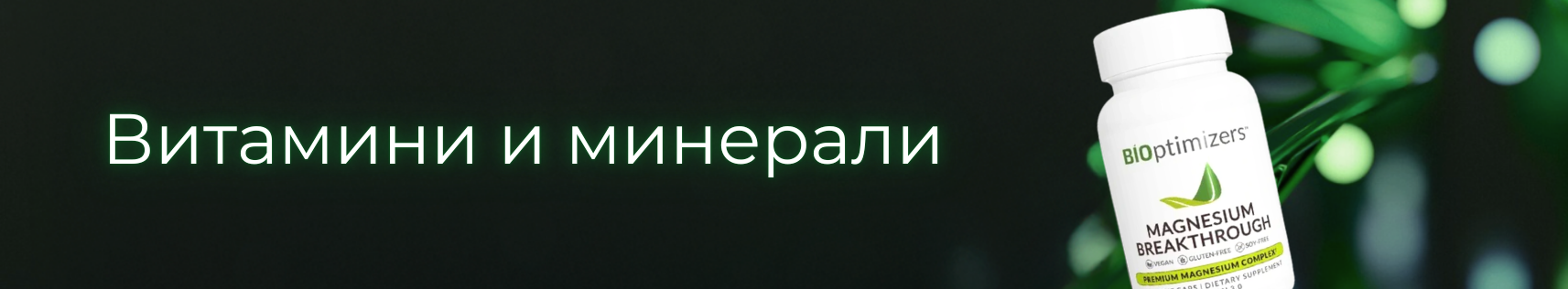 Витамини и минерали