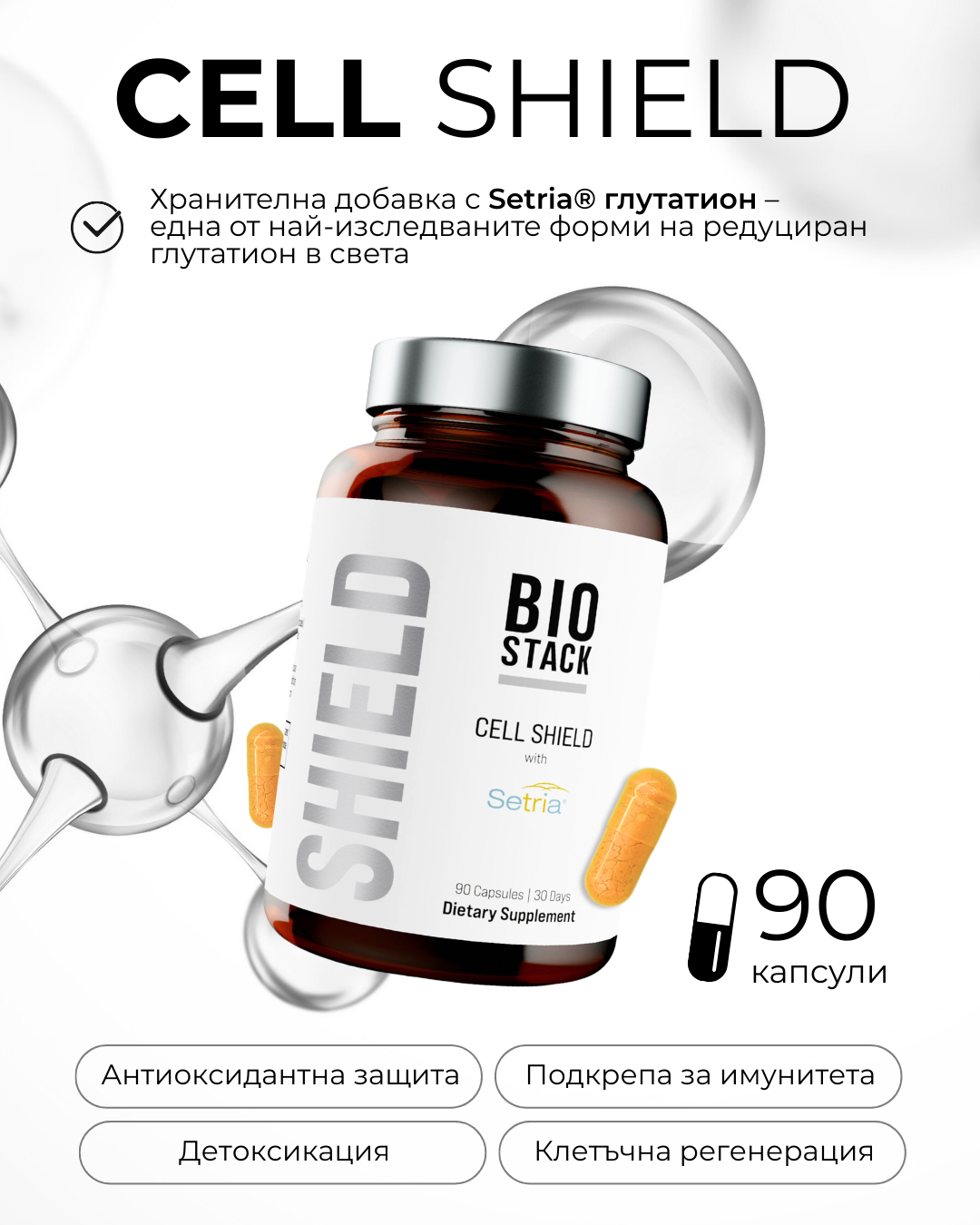 Клетъчна защита, Антиоксидантна подкрепа, Възстановяване Cell Shield Bio Stack