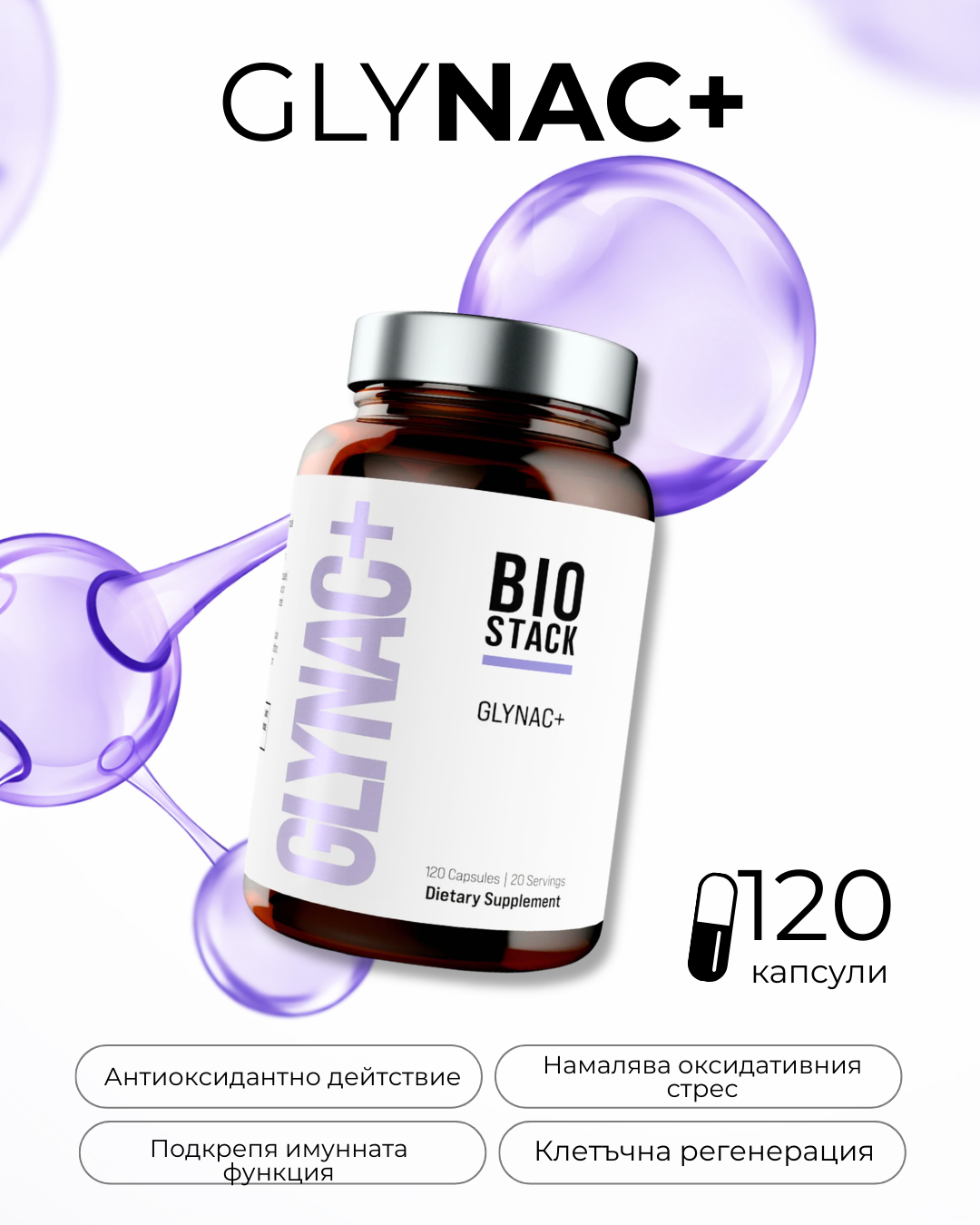 Клетъчно обновяване, възстановяване, митохондриално оптимизиране GlyNAC+ Bio Stack