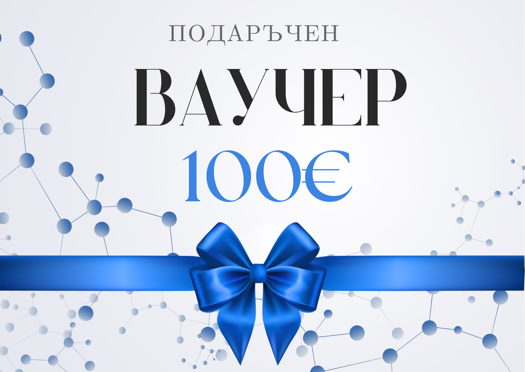 Подаръчен ваучер 100