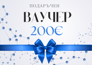 Подаръчен ваучер 200