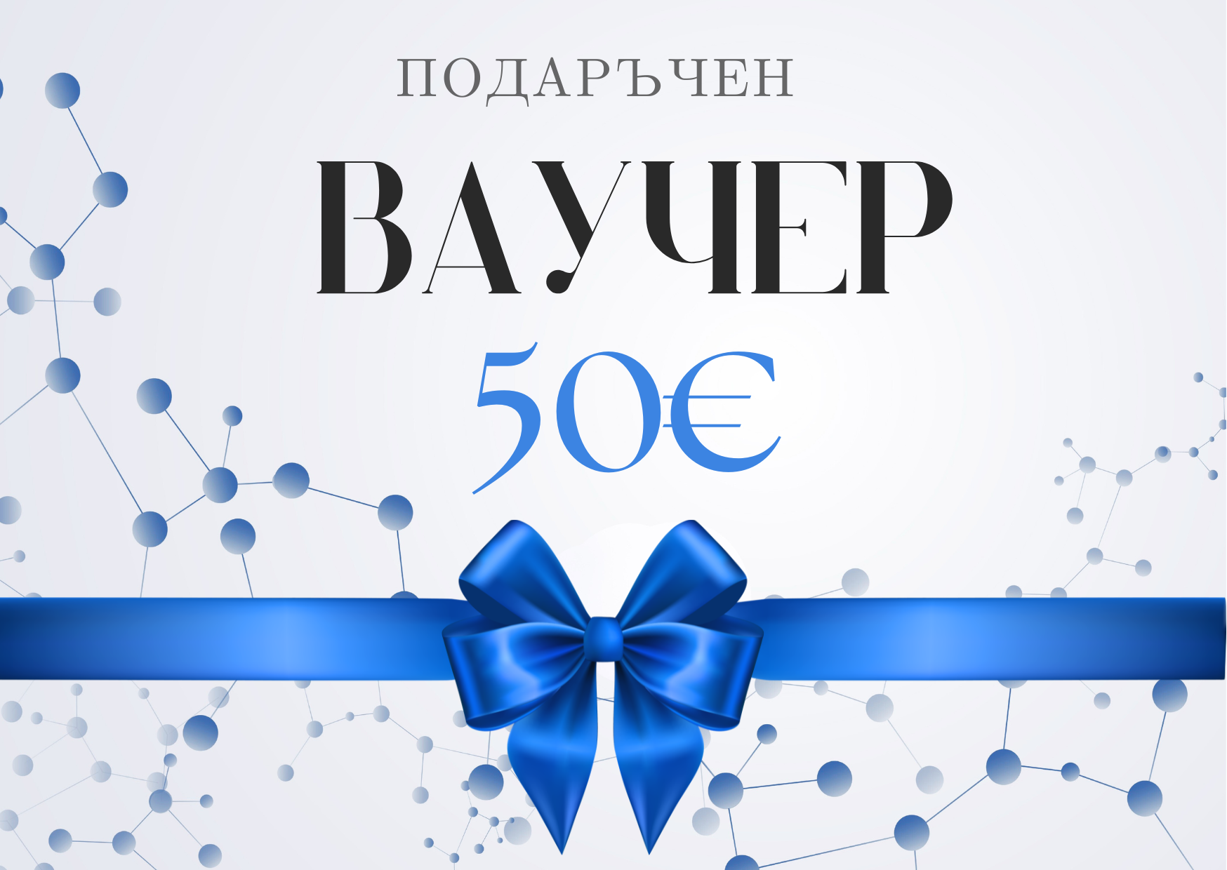 Подаръчен ваучер 50