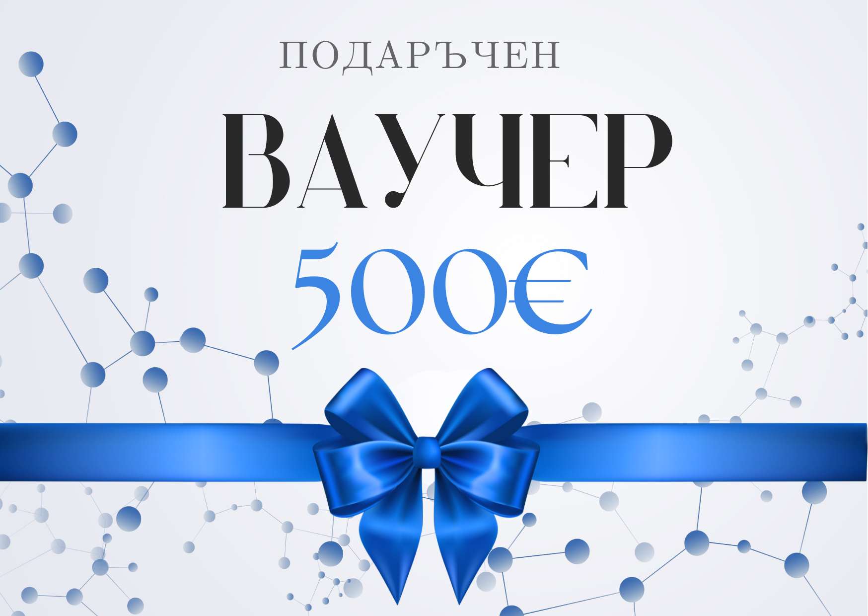 Подаръчен ваучер 500