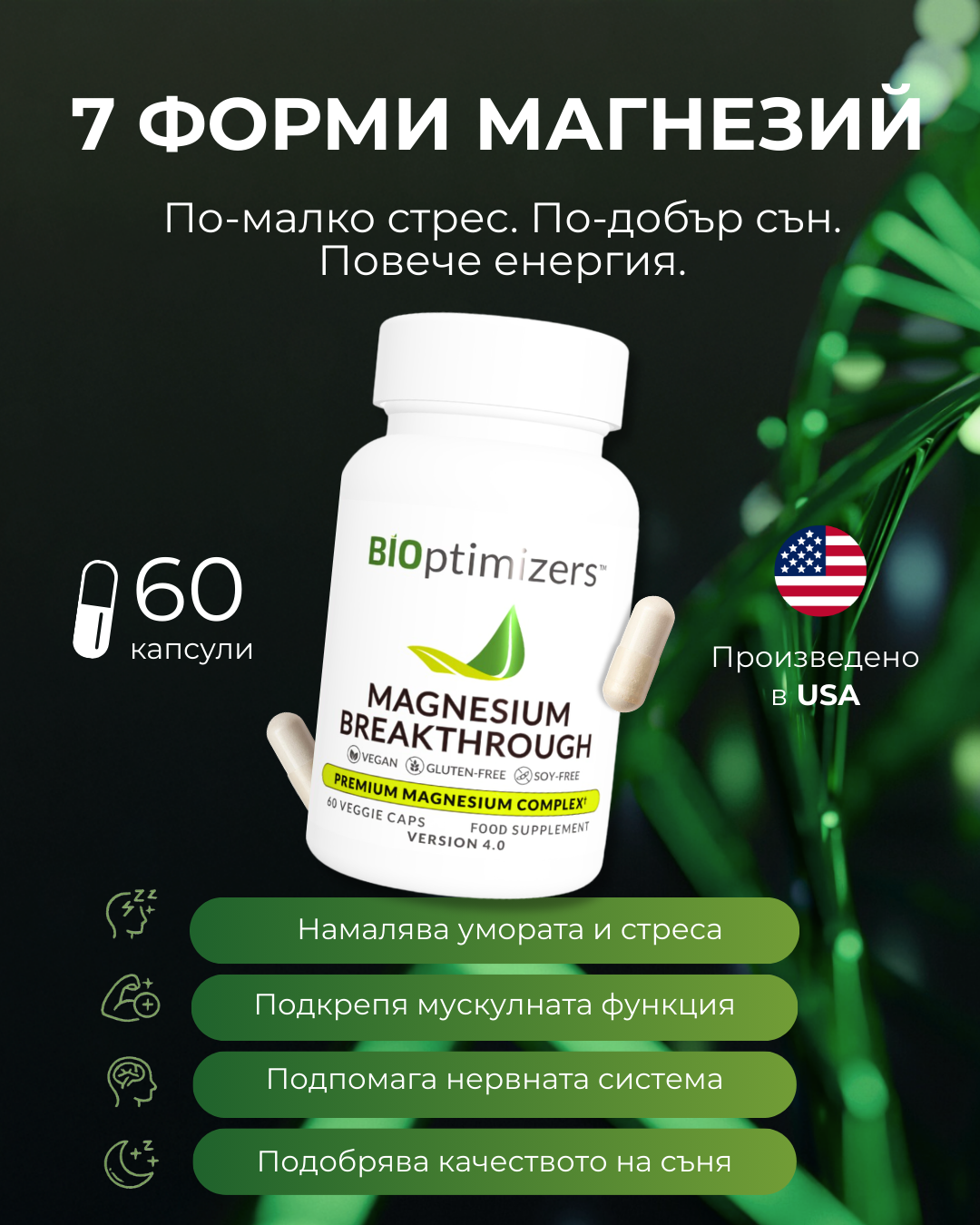 Седем форми на магнезий Bioptimizers Magnesium Breakthrough