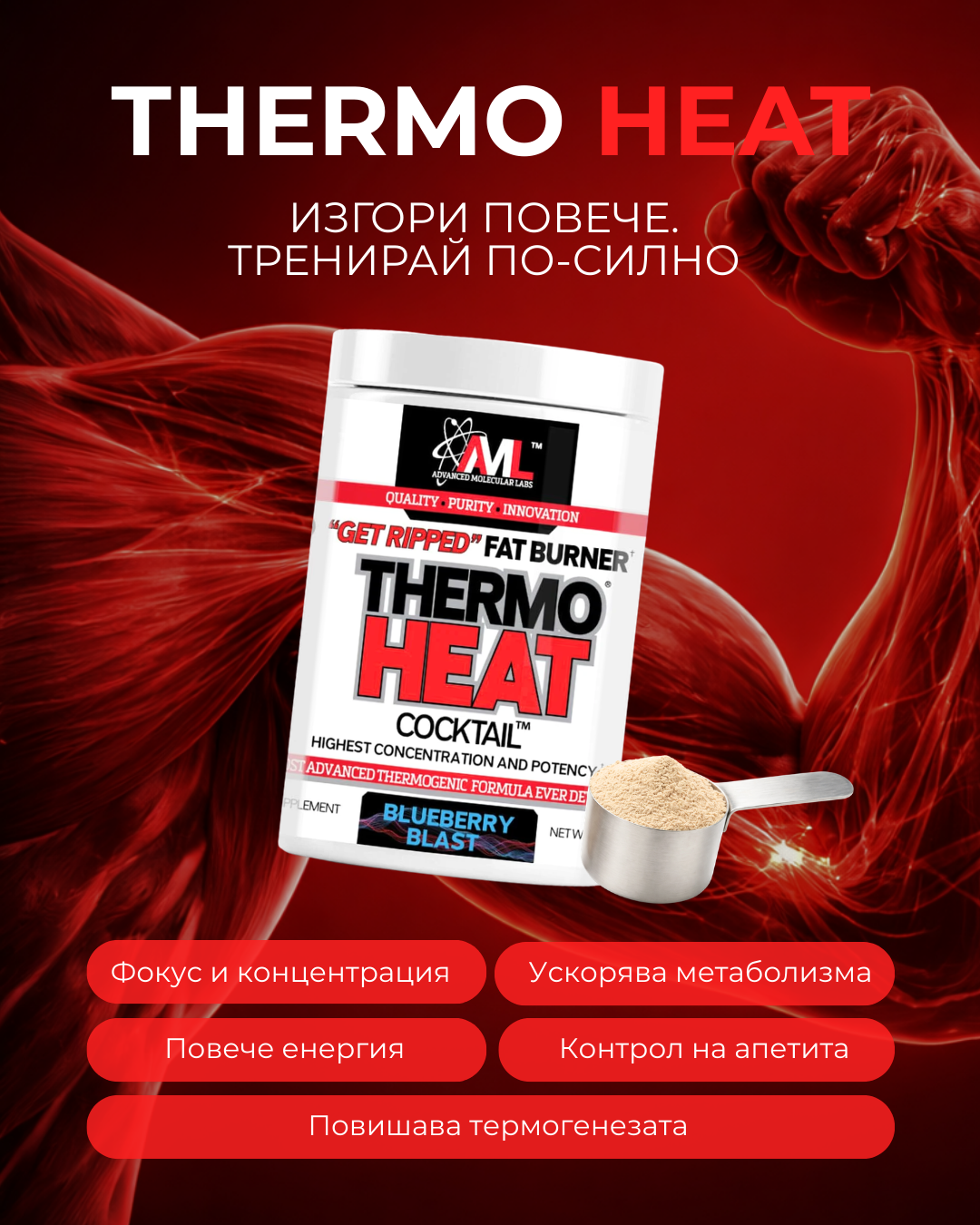 Термогенен фетбърнър Thermo Heat Cocktail с иновативна формула